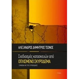 Σχεδιασμός κατασκευών από οπλισμένο σκυρόδεμα