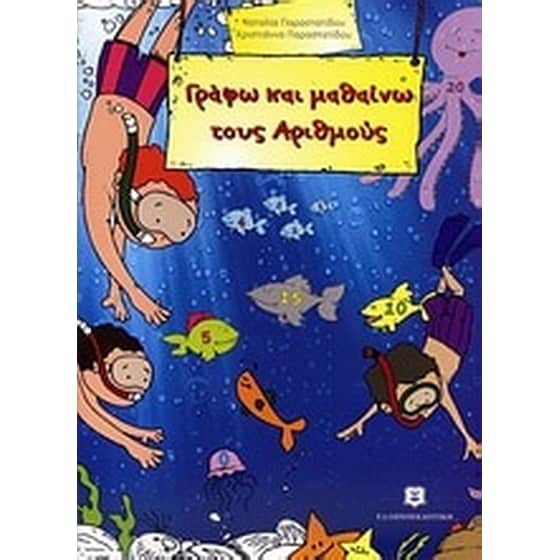 Γράφω και μαθαίνω τους αριθμούς image 0