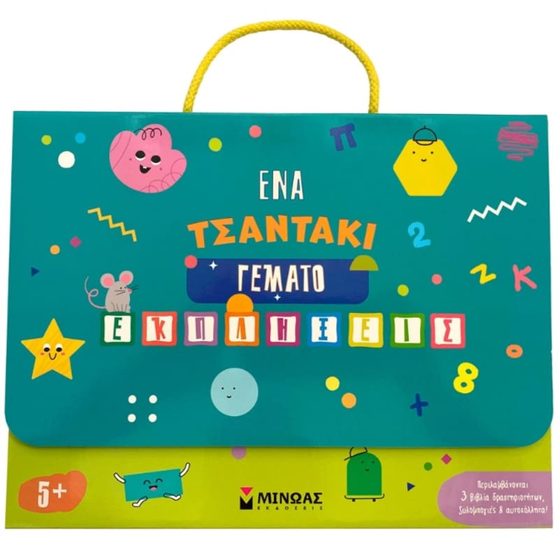 Ένα τσαντάκι γεμάτο εκπλήξεις 5+