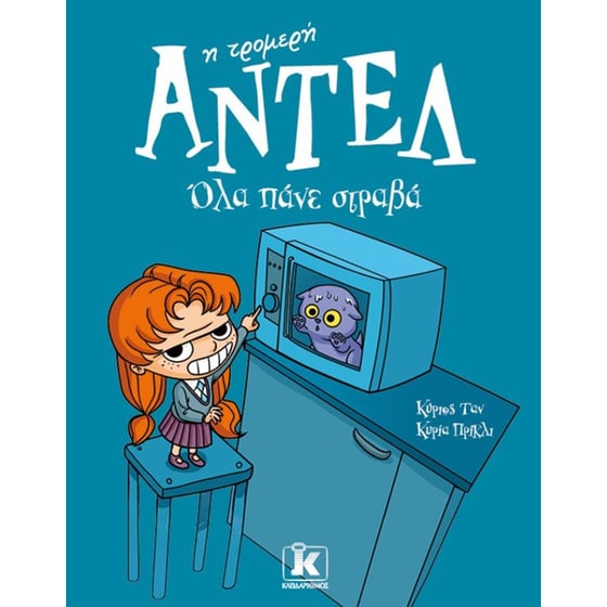 Αντέλ η τρομερή - Όλα πάνε στραβά image 0