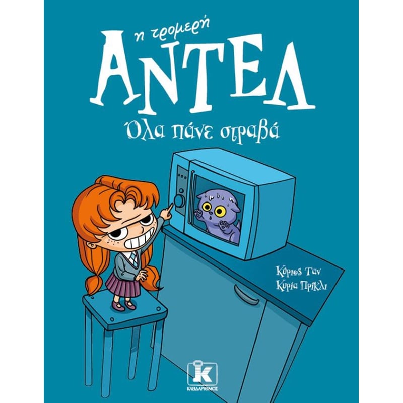 ΑΝΤΕΛ Η ΤΡΟΜΕΡΗ ΟΛΑ ΠΑΝΕ ΣΤΡΑΒΑ