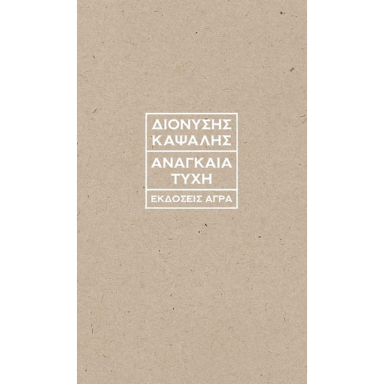 Αναγκαία τύχη image 0