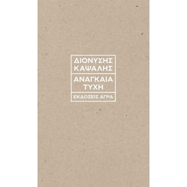 Αναγκαία τύχη