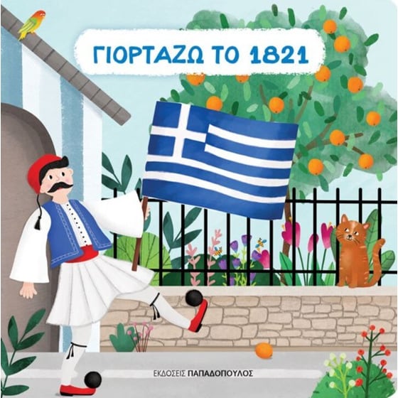 Γιορτάζω το 1821 image 0
