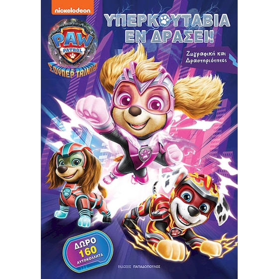 Υπερκουτάβια εν Δράσει! - Η σούπερ ταινία image 0