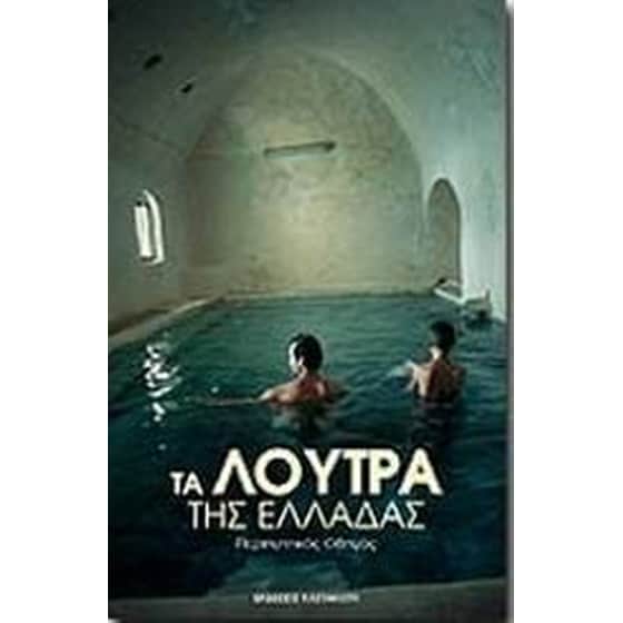Τα λουτρά της Ελλάδας image 0