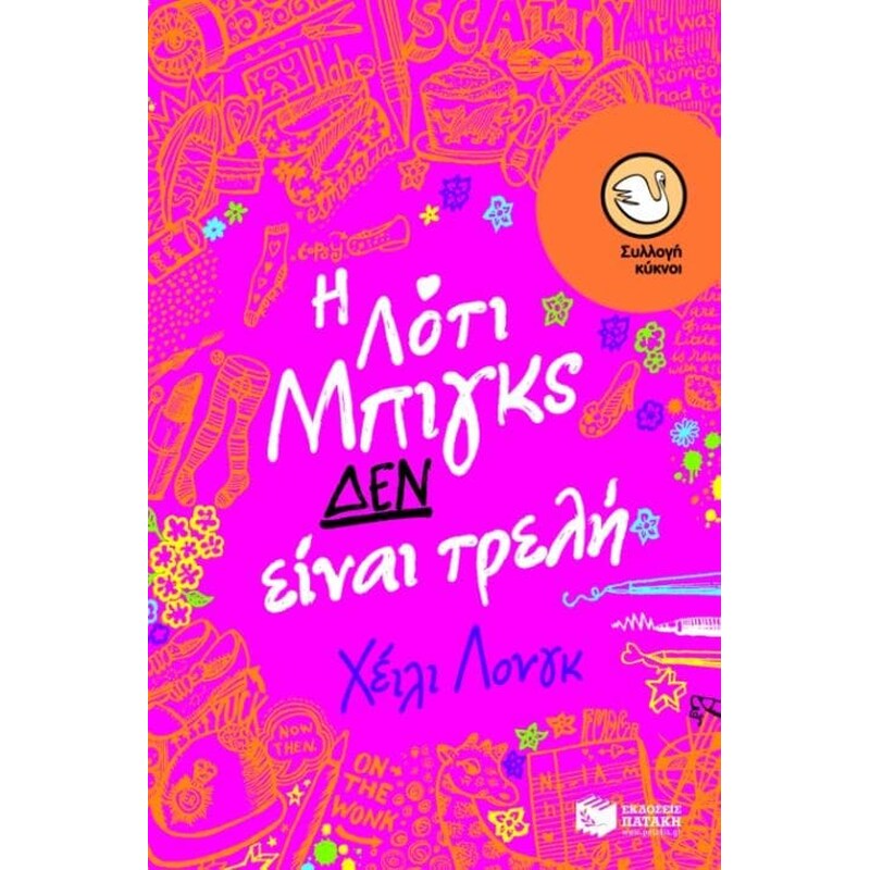 Η Λότι Μπιγκς δεν είναι τρελή