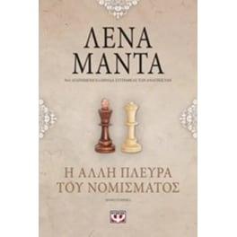 Η άλλη πλευρά του νομίσματος (Vintage)