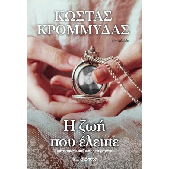 Η ζωή που έλειπε image 0