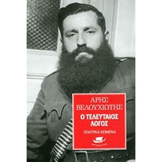 Ο τελευταίος λόγος image 0