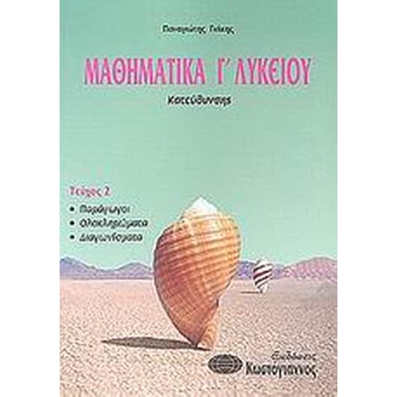 Βοήθημα Μαθηματικά Γ' Λυκείου (Κωστόγιαννος/Γιάκης, Παναγιώτης) image 0