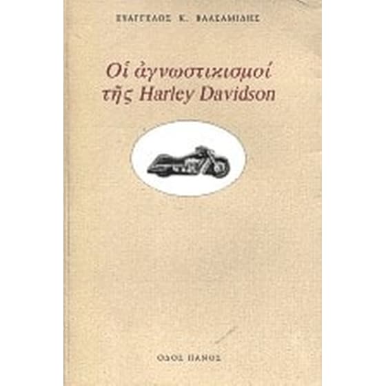 Οι αγνωστικισμοί της Harley Davidson image 0
