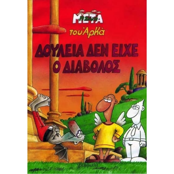 Δουλειά δεν είχε ο διάβολος image 0