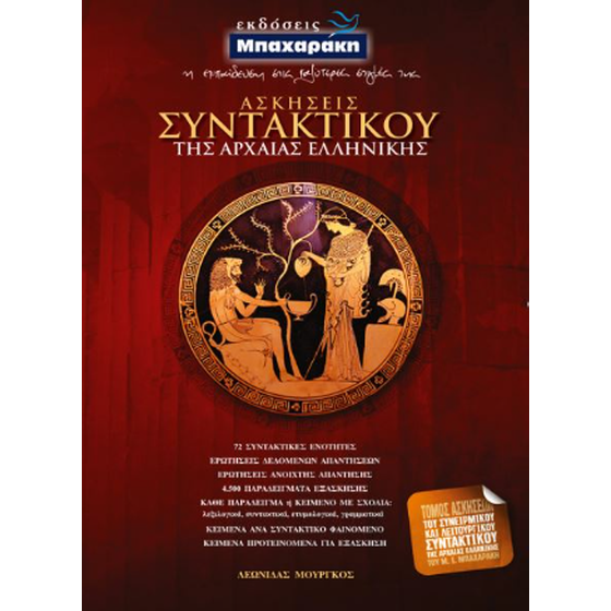 Ασκήσεις συντακτικού της αρχαίας ελληνικής image 0