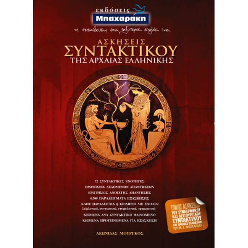 Βοήθημα Ασκήσεις συντακτικού της αρχαίας ελληνικής