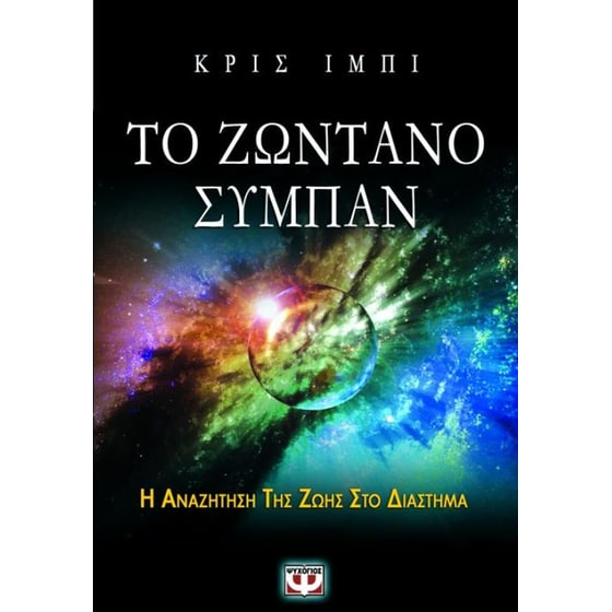 Το ζωντανό σύμπαν image 0