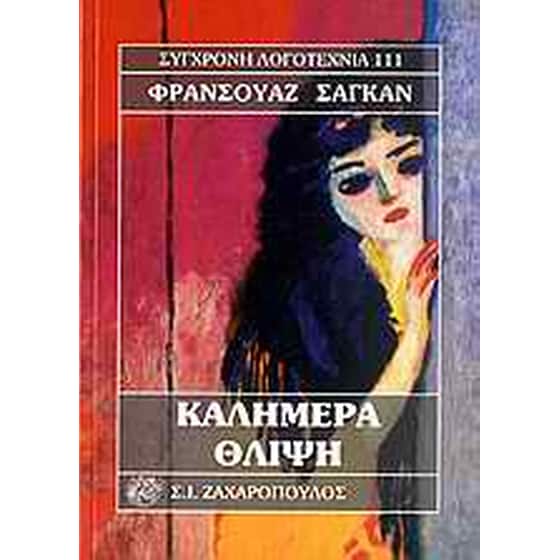 Καλημέρα θλίψη image 0