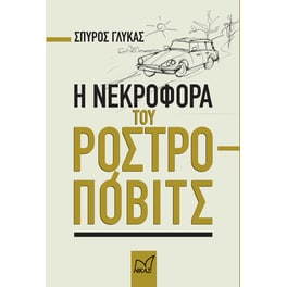 Η νεκροφόρα του Ροστροπόβιτς