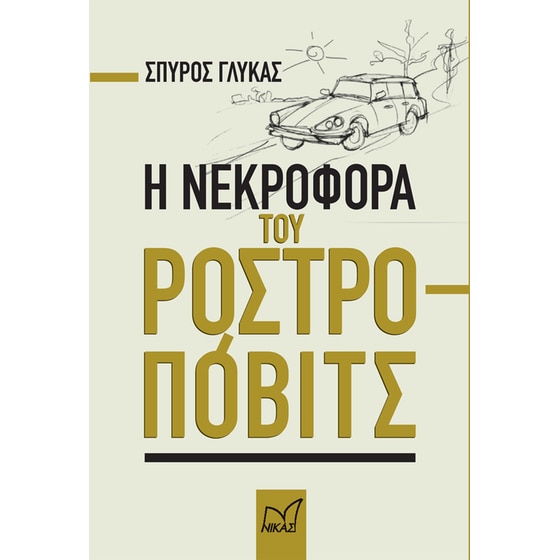 Η νεκροφόρα του Ροστροπόβιτς image 0