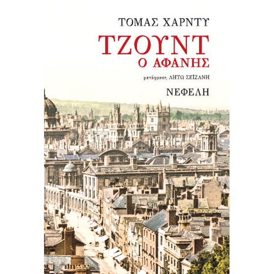 Τζουντ ο αφανής image 0