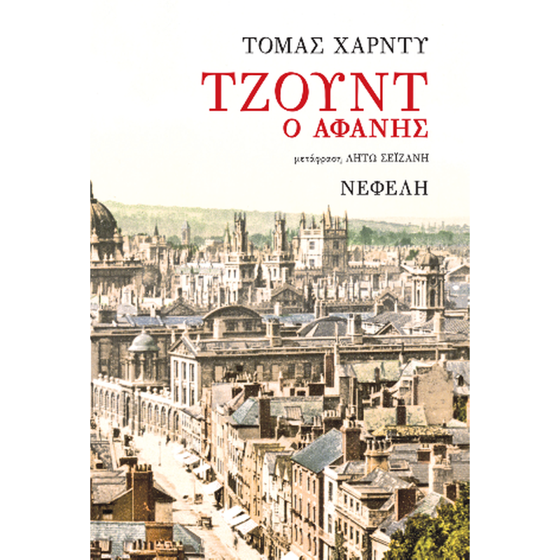 Τζουντ ο αφανής