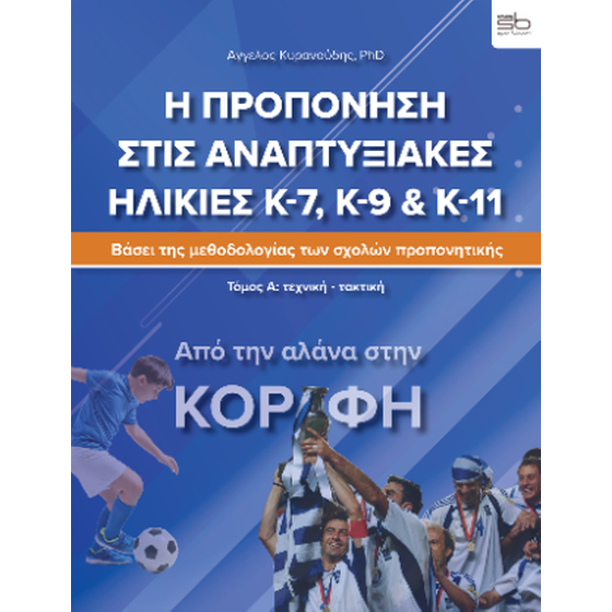 Η προπόνηση στις αναπτυξιακές ηλικίες Κ-7, Κ-9 image 0