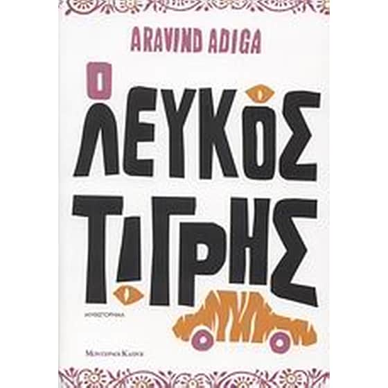 Ο λευκός τίγρης image 0