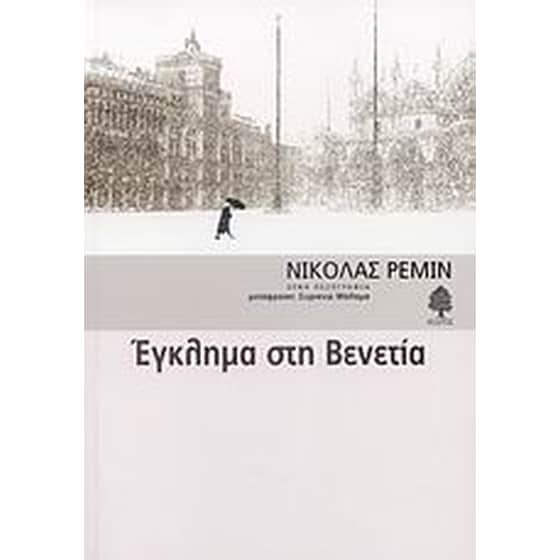 Έγκλημα στη Βενετία image 0