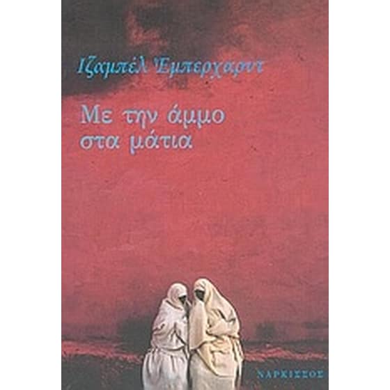 Με την άμμο στα μάτια image 0
