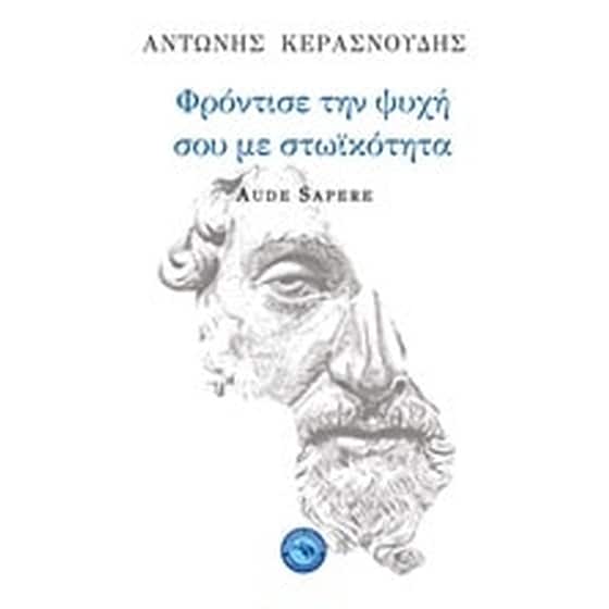 Φρόντισε την ψυχή σου με στωικότητα image 0