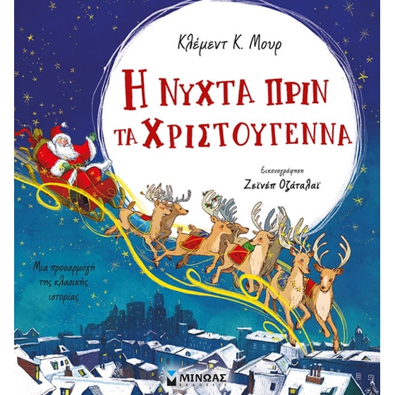 Η νύχτα πριν τα Χριστούγεννα image 0