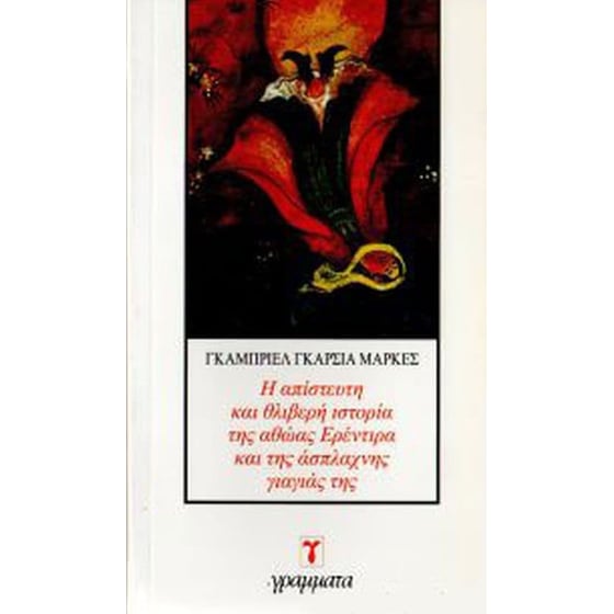 Η απίστευτη και θλιβερή ιστορία της αθώας Ερέντιρα image 0