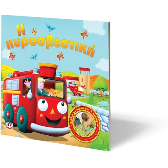 Κούρδισέ μας- Η πυροσβεστική image 1