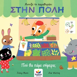 Στην πόλη - Πού θα πάμε σήμερα