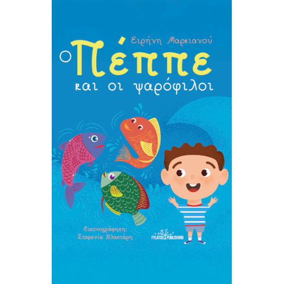 Ο Πέππε και οι ψαρόφιλοι image 0