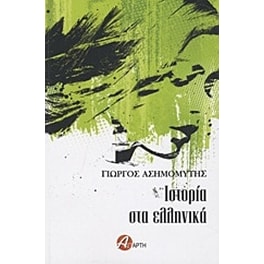 Ιστορία στα ελληνικά
