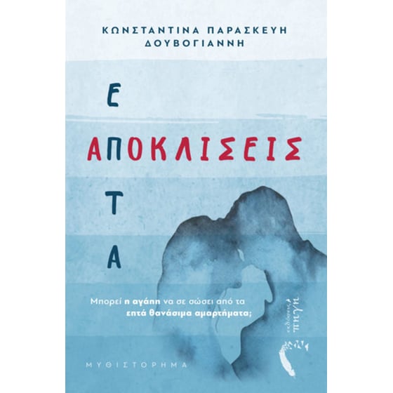 Επτά αποκλίσεις image 0