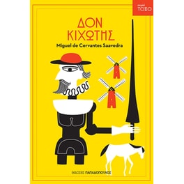 Δον Κιχώτης