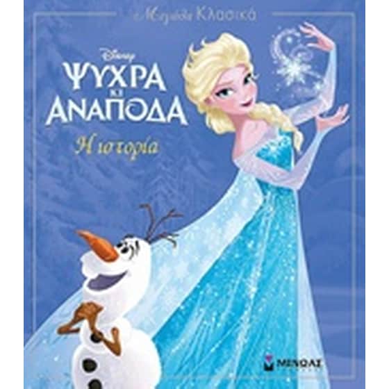 Disney Ψυχρά κι ανάποδα: Η ιστορία image 0