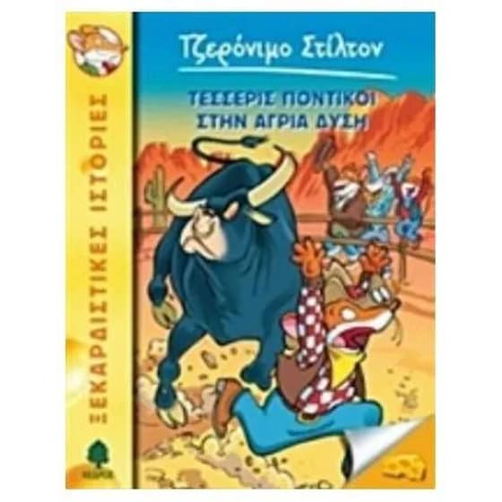 Τέσσερις ποντικοί στην Άγρια Δύση image 0
