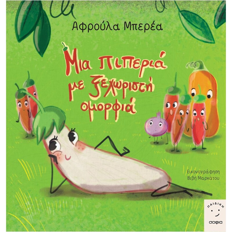 Μια πιπεριά με ξεχωριστή ομορφιά
