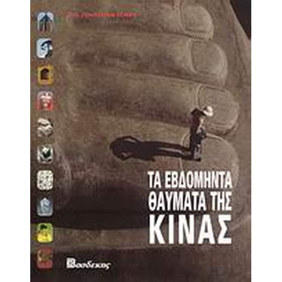 Τα εβδομήντα θαύματα της Κίνας image 0