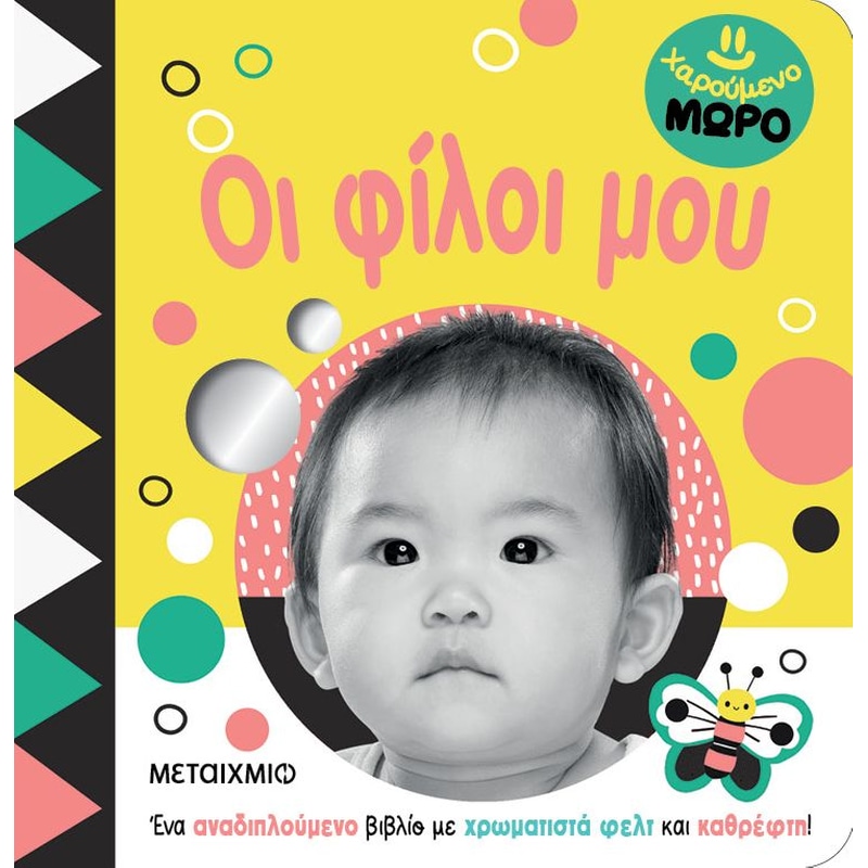 Χαρούμενο μωρό: Οι φίλοι μου