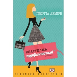 Επάγγελμα αρραβωνιαστικιά