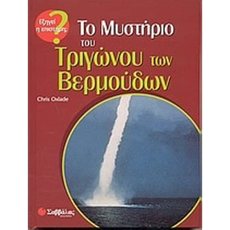 Το μυστήριο του τριγώνου των Βερμούδων