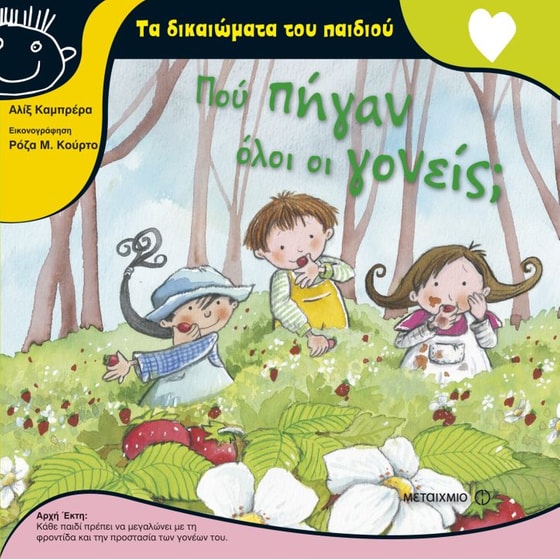 Πού πήγαν όλοι οι γονείς image 0