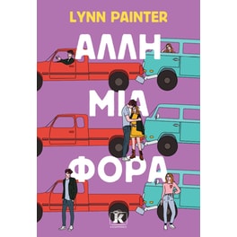 Άλλη μια φορά