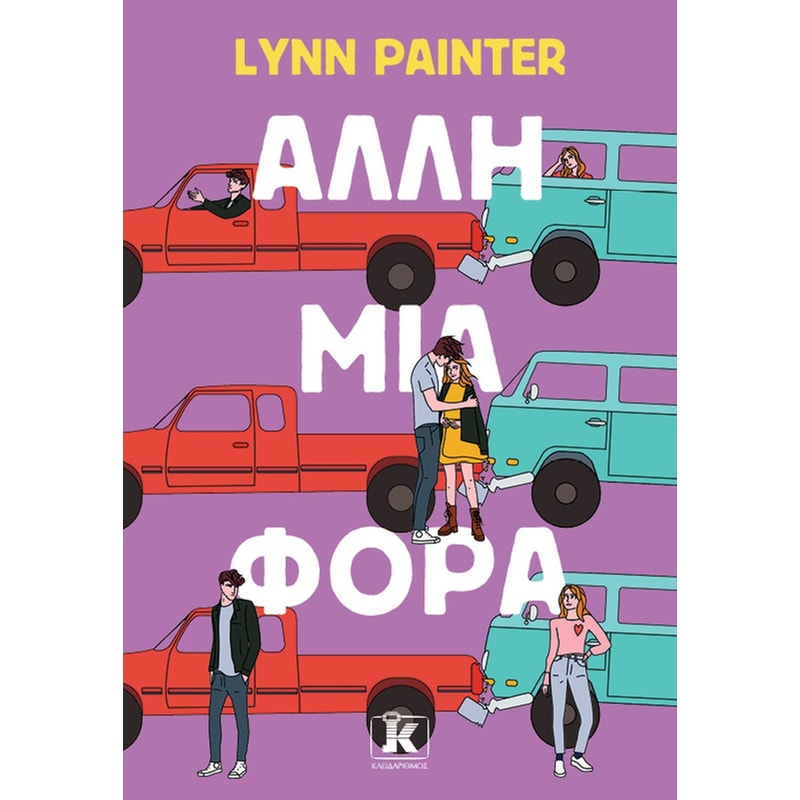 ΑΛΛΗ ΜΙΑ ΦΟΡΑ