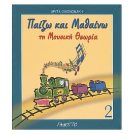 Οικονομάκη Χρύσα - Παίζω Και Μαθαίνω Τη Μουσική Θεωρία 2