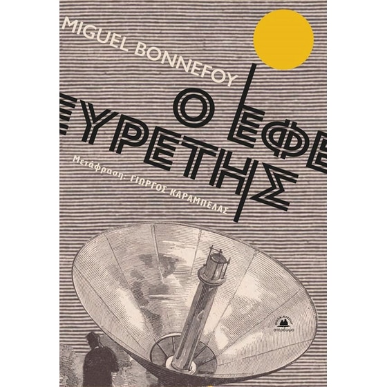 Ο εφευρέτης image 0